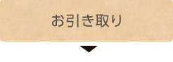 お引取り